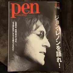 pen ジョン・レノン特集 2020年