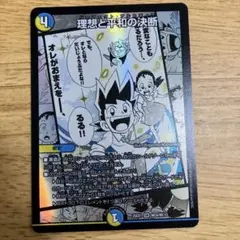 理想と平和の決断 [DM25-EX1]