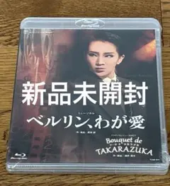 星組 宝塚大劇場公演 ミュージカル ベルリン,わが愛/タカラヅカレビュー90周…