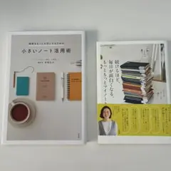 「小さいノート活用術」、「続けるほど毎日が面白くなるもっともっとマイノート」