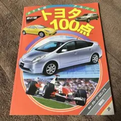 トヨタ100点 新訂版 グループコロンブス