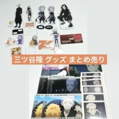 東リベ 三ツ谷隆 まとめ売り