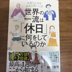 世界の一流は「休日」に何をしているのか