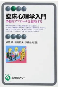 臨床心理学入門 多様なアプローチを越境する