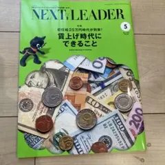 NEXT LEADER 2025年5月号
