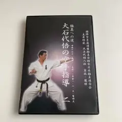 DVD 空手　「極真への道　大石代悟の空手指導」セット 極真空手 大石大悟 空手指導DVD｜Yahoo!フリマ（旧PayPayフリマ）