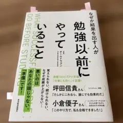なぜか結果を出す人が勉強以前にやっていること