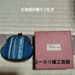 【新品】北海道ユーカリ織工芸館　コインケース