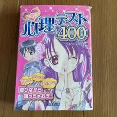 ドキッ！心理テスト400