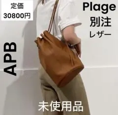 【APB 】エーピービー Plage 別注 レザー ショルダーバッグ