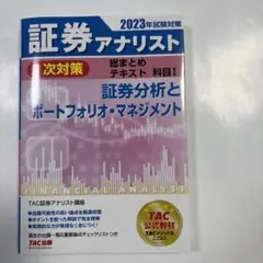 2023年試験対策 証券アナリスト1次対策総まとめテキスト 科目Ⅰ 証券分析と…