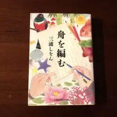 舟を編む　三浦しをん