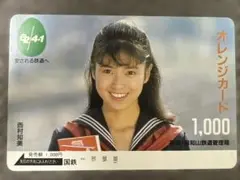 西村知美 オレンジカード 国鉄