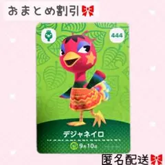 どうぶつの森 amiiboカード あつ森 444 デジャネイロ