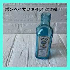 ボンベイ サファイア 空き瓶 200ml ブルー 撮影小物 花瓶