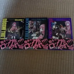 ぼっち・ざ・ろっく！ ぼっちざろっく！1～3巻 まとめ売り