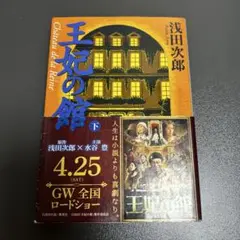 王妃の館 下 浅田次郎