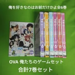 送料無料 俺を好きなのはお前だけかよ全6巻＆OVA DVD 合計7巻完結セット