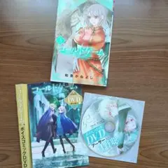 フラワーコミックス　コールドゲーム 5 ボイスコミックDVD付き特装版