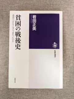 【無料配送】貧困の戦後史　貧困の「かたち」はどう変わったのか 岩田正美