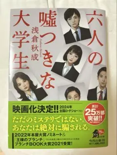 六人の嘘つきな大学生