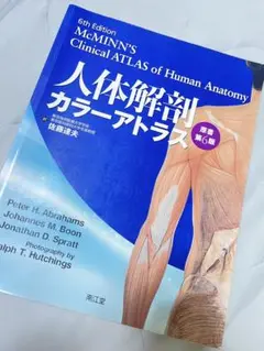 人体解剖カラーアトラス　原書第6版