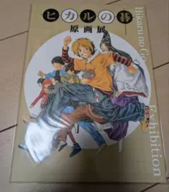 ヒカルの碁 原画展 図録 画集 新品未使用