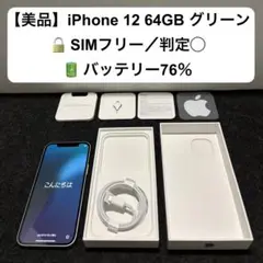 【美品】iPhone 12 64GB グリーンSIMフリー バッテリー76%
