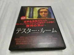 テスター・ルーム DVDレンタル落ち品