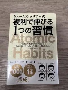 ジェームズ・クリアー式 複利で伸びる1つの習慣