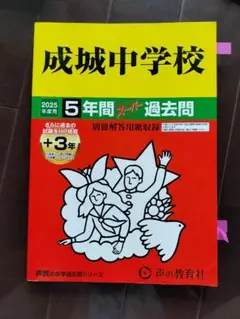 成城学園中学校　2025年用5年間スーパー過去問