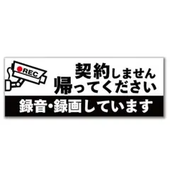 【契約しません】防犯・訪問販売対策マグネットタイプ【横向き】