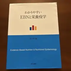 わかりやすいEBNと栄養疫学
