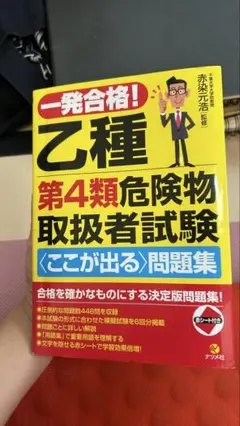 一発合格!乙種第4類危険物取扱者試験〈ここが出る〉問題集