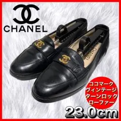 【CHANEL】シャネル ヴィンテージ ターンロックコインローファー ココマーク