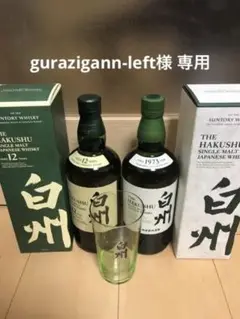 白州12年 白州ノンヴィンテージ(グラス付き)
