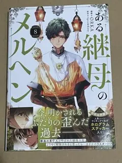 ある継母のメルヘン 8