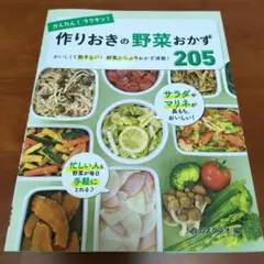 かんたん!ラクチン!作りおきの野菜おかず205 おいしくて飽きない!野菜たっぷ…