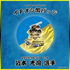 阪神タイガース　イチオシ缶バッジ 6月7日 近本光司