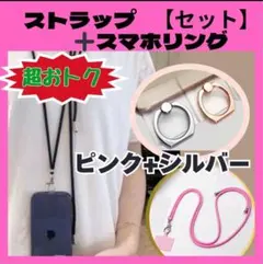 【 1580➡688 】スマホリング　ストラップ　SET　ピンク　シルバーリング