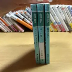 山田悠介 文庫本セット 3冊セット バラ売り可