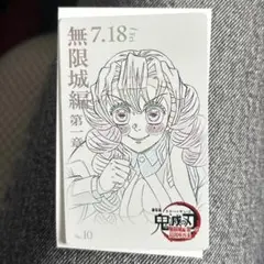 鬼滅の刃　無限城編　ムービーチケット風コレクションカード 甘露寺蜜璃