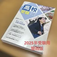 高校受験ガイドブック　2025年受験用　（株）大阪進研　発行