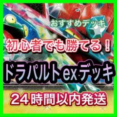 ドラパルトexデッキ 構築済みデッキ 即日発送
