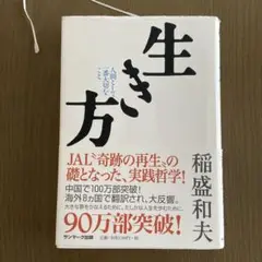 生き方 人間として一番大切なこと