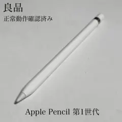 良品　正常動作確認済み　Apple Pencil 第1世代　R9