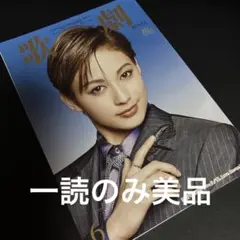 一読のみ美品　宝塚歌劇　2025.6月号 聖乃あすか