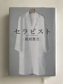 セラピスト 最相葉月
