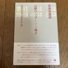 ははとははの往復書簡　長島有里枝　山野アンダーソン陽子　晶文社