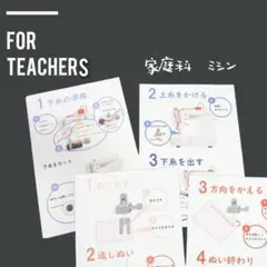 小5小６家庭科　ミシンの使い方check！　手作り授業準備　小学校教師用教材教具